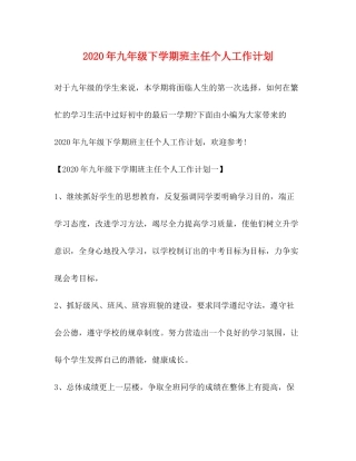 2020年九年级下学期班主任个人工作计划