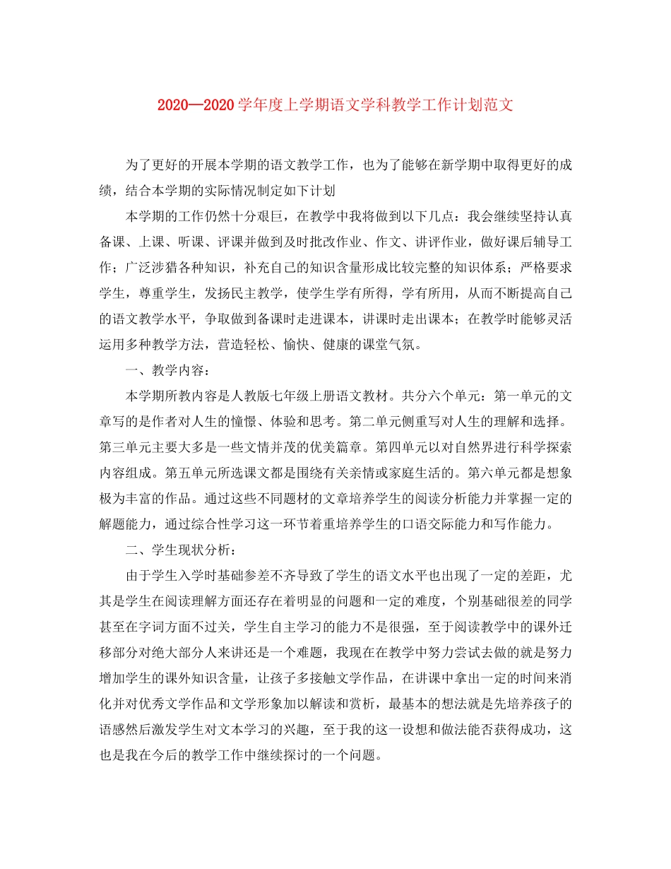 学年度上学期语文学科教学工作计划范文_第1页