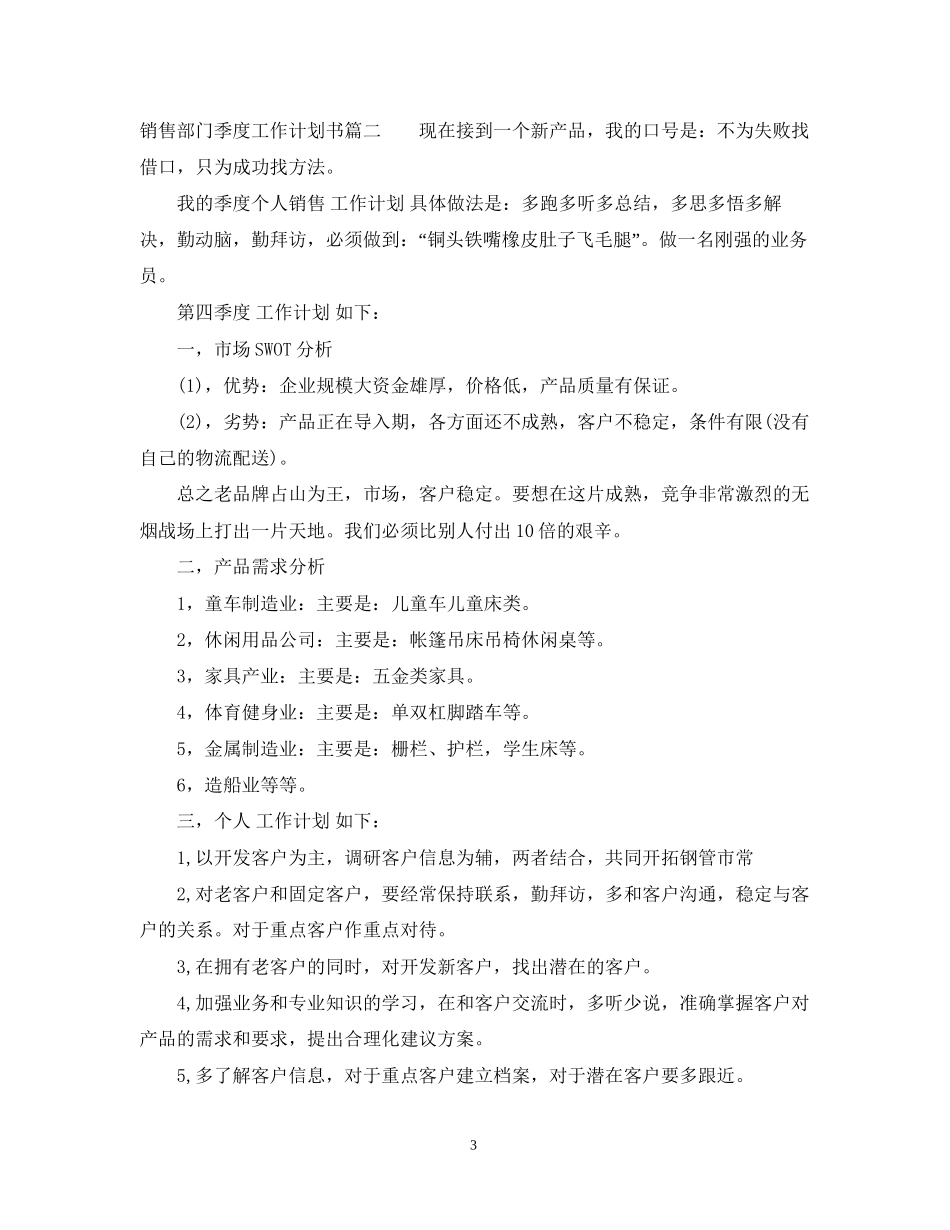 销售部门季度工作计划书_第3页