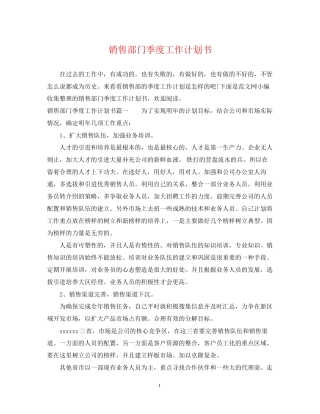 销售部门季度工作计划书