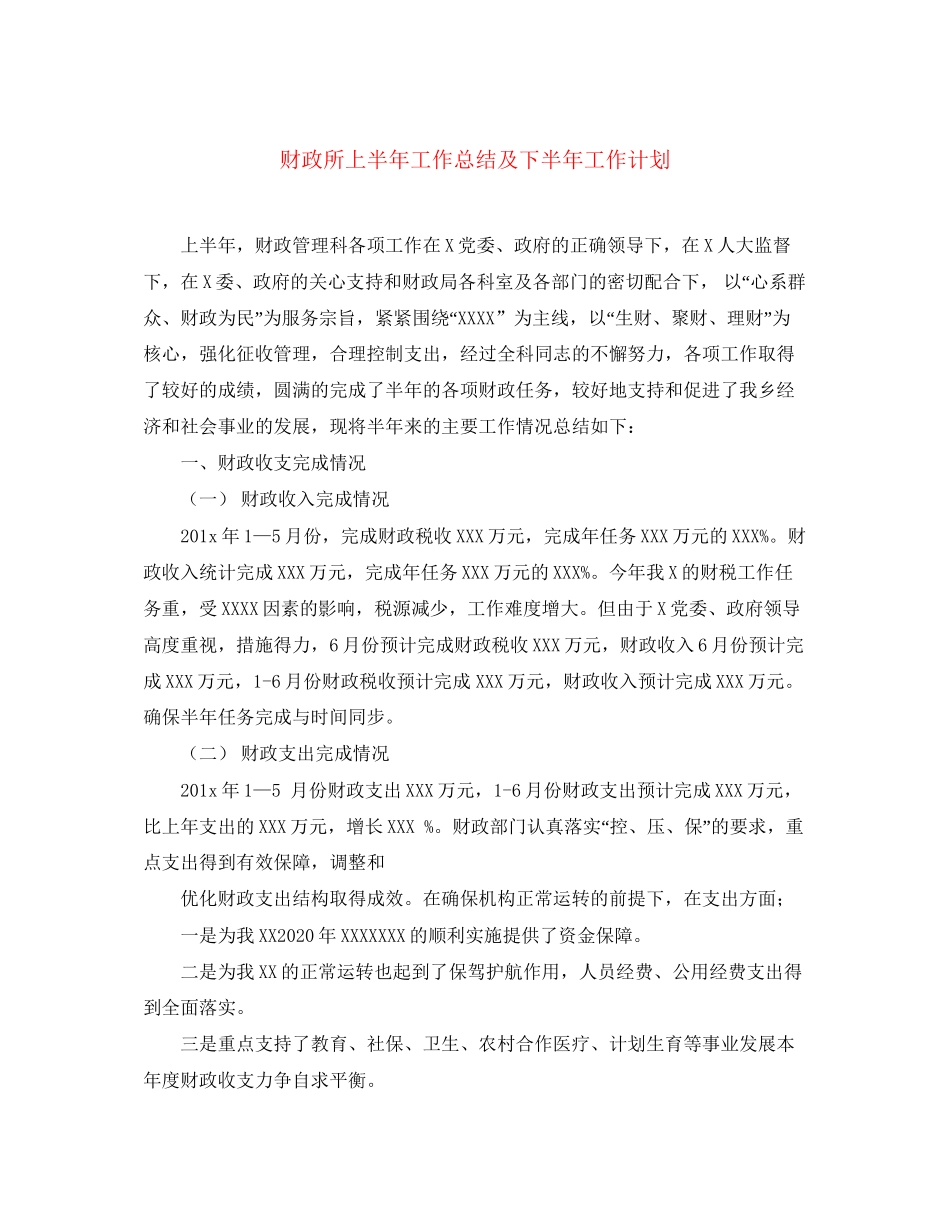 财政所上半年工作总结及下半年工作计划_第1页