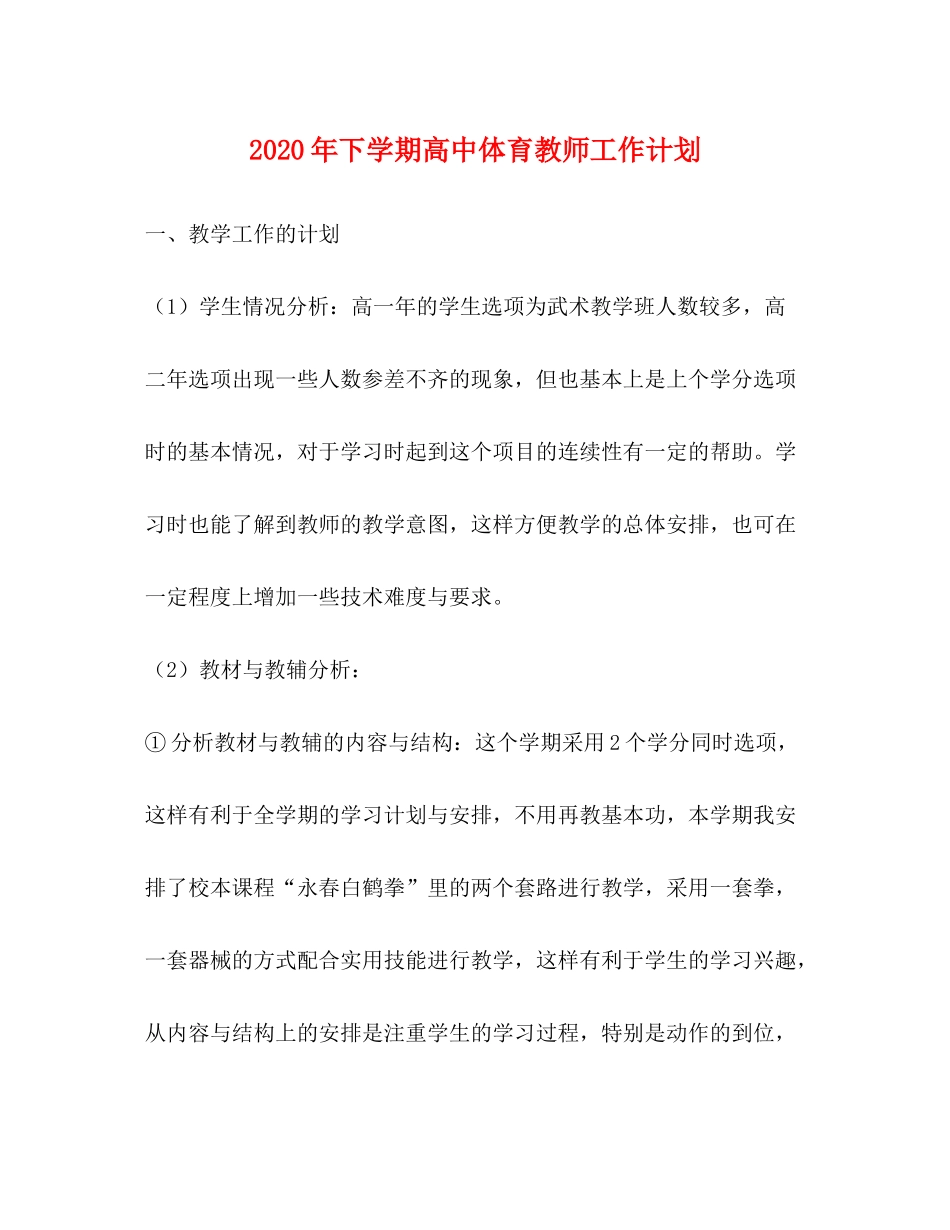 2020年下学期高中体育教师工作计划_第1页