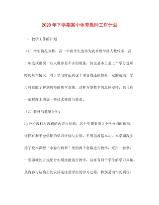 2020年下学期高中体育教师工作计划