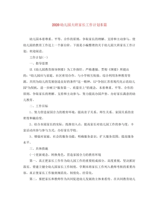 幼儿园大班家长工作计划5篇