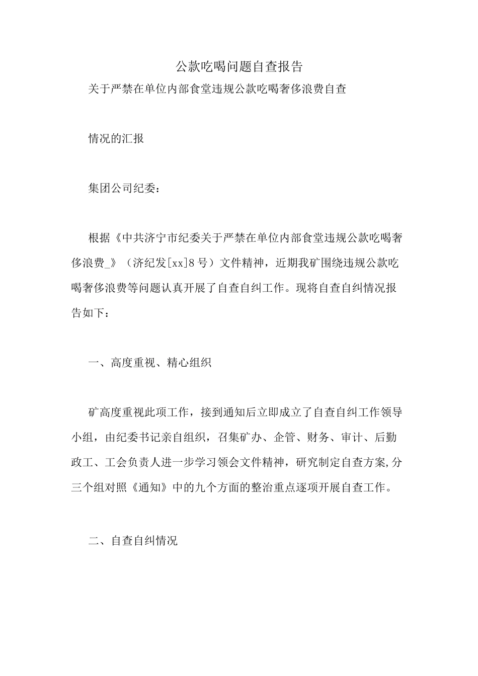 公款吃喝问题自查报告_第1页