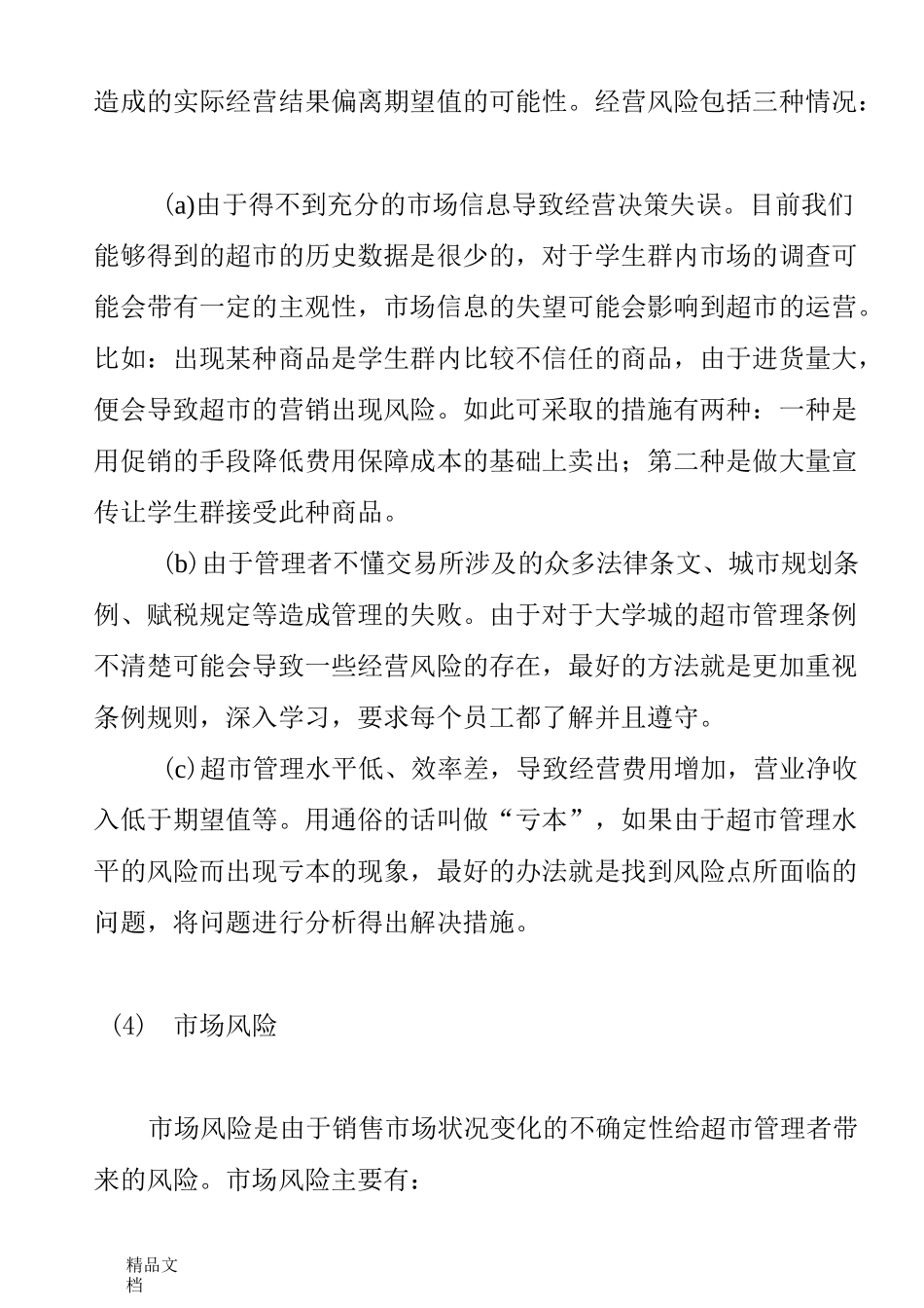 学生超市风险类型与解决方式._第2页
