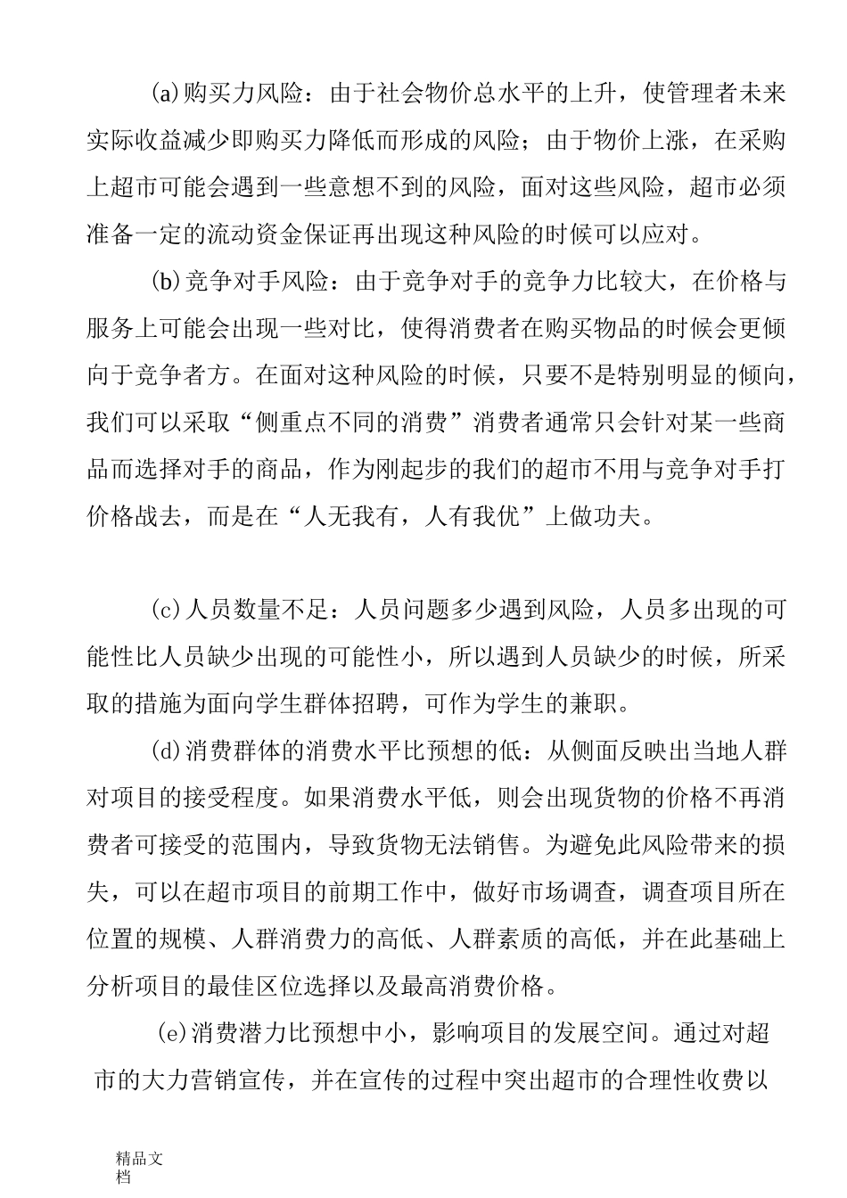 学生超市风险类型与解决方式._第3页