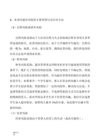 学生超市风险类型与解决方式.