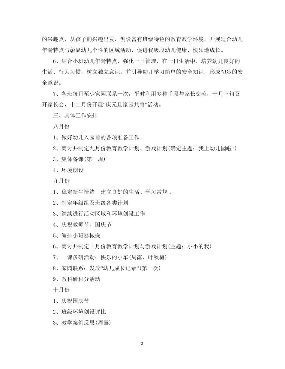 小班第二学期教研计划_第2页