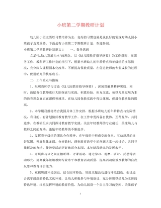小班第二学期教研计划