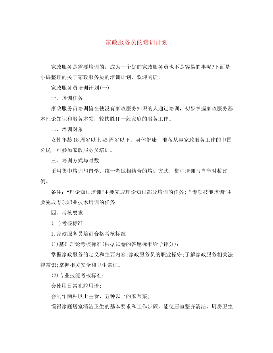 家政服务员的培训计划_第1页