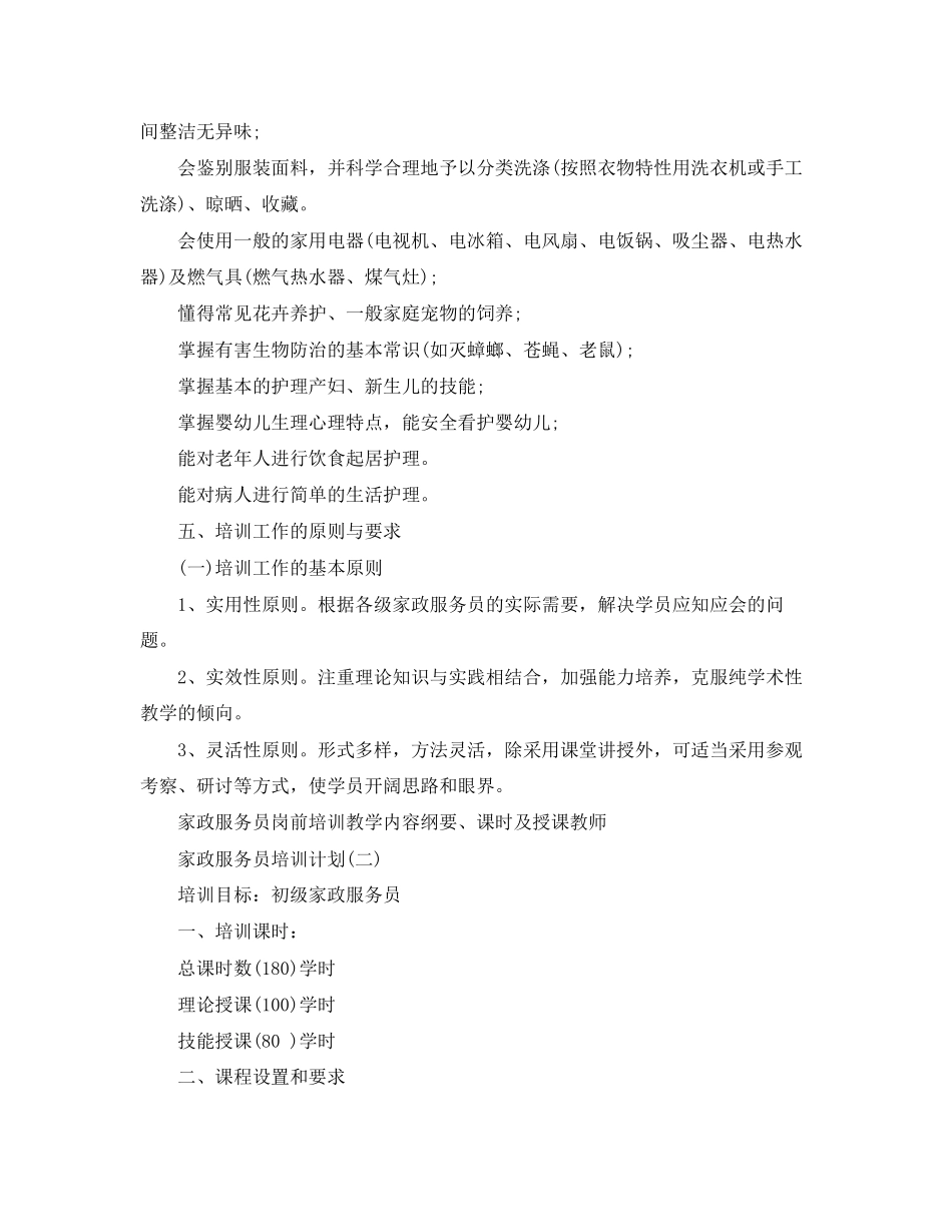家政服务员的培训计划_第2页