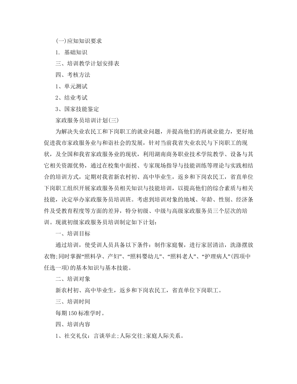 家政服务员的培训计划_第3页