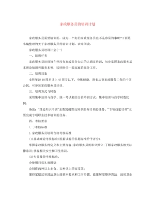 家政服务员的培训计划