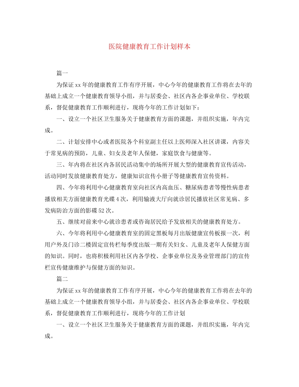 医院健康教育工作计划样本_第1页