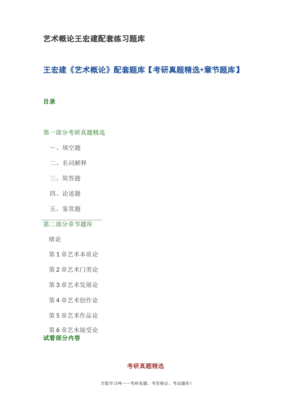 艺术概论王宏建配套练习题库_第1页