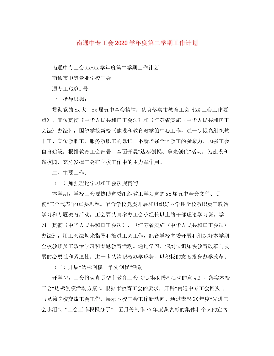 南通中专工会学年度第二学期工作计划_第1页