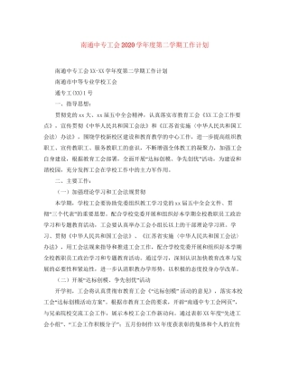 南通中专工会学年度第二学期工作计划