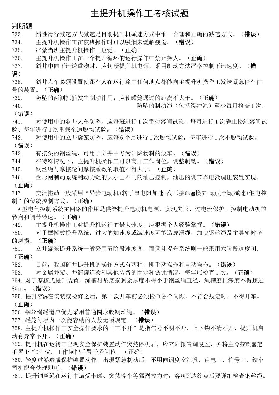 主提升机操作工考试题库_第2页