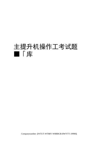 主提升机操作工考试题库