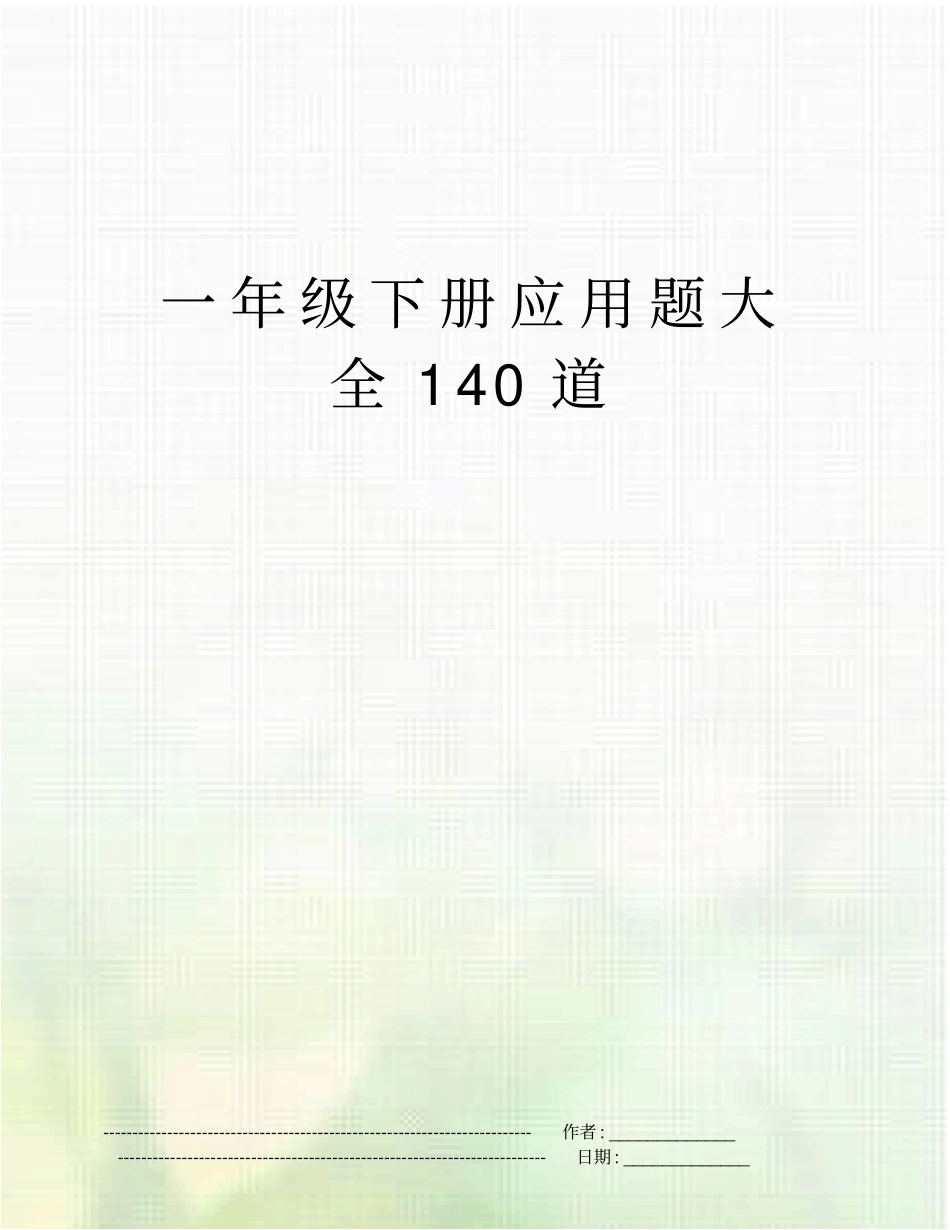一年级下册应用题大全140道_第1页