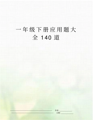 一年级下册应用题大全140道