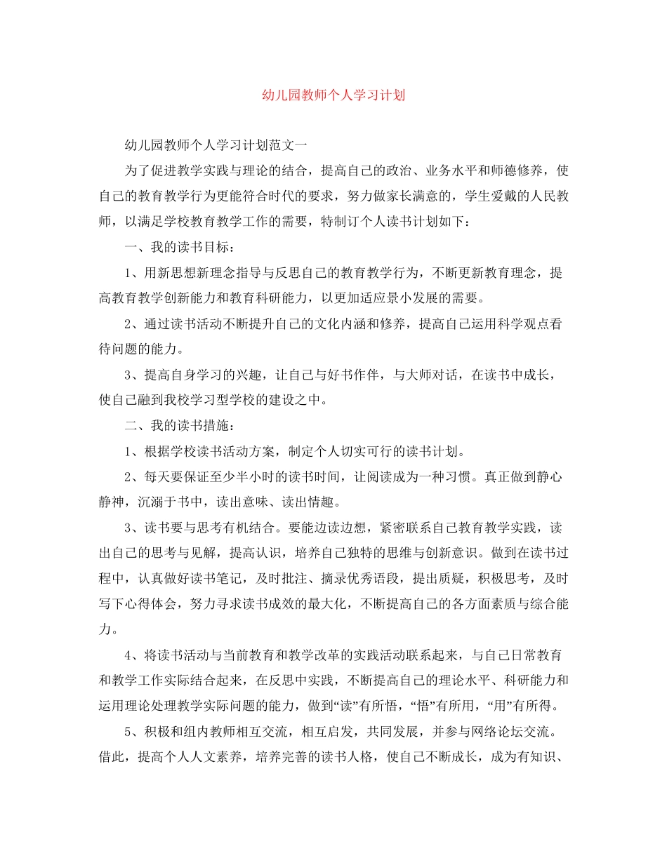 幼儿园教师个人学习计划_第1页