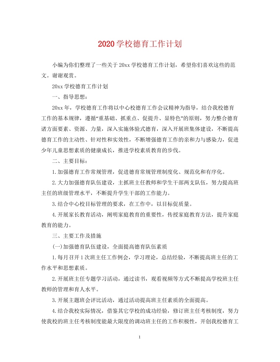 学校德育工作计划22_第1页