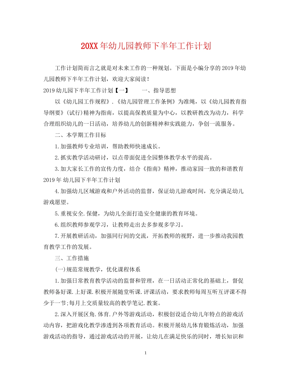 幼儿园教师下半年工作计划_第1页