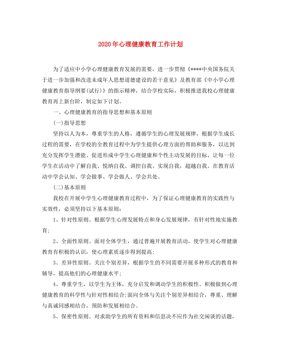2020年心理健康教育工作计划_第1页