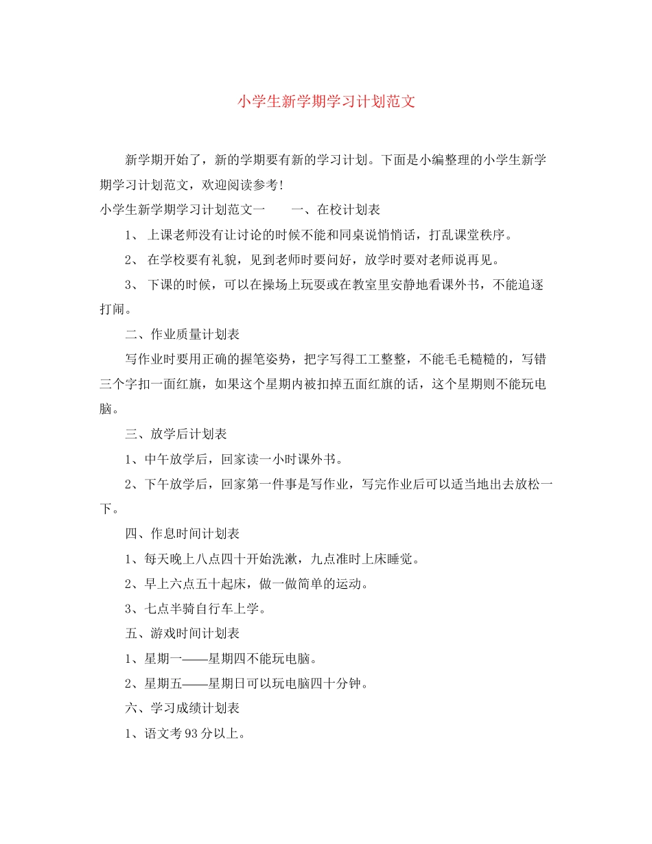 小学生新学期学习计划范文_第1页