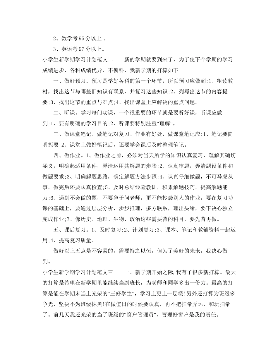 小学生新学期学习计划范文_第2页