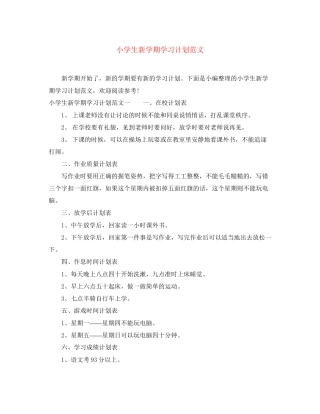 小学生新学期学习计划范文