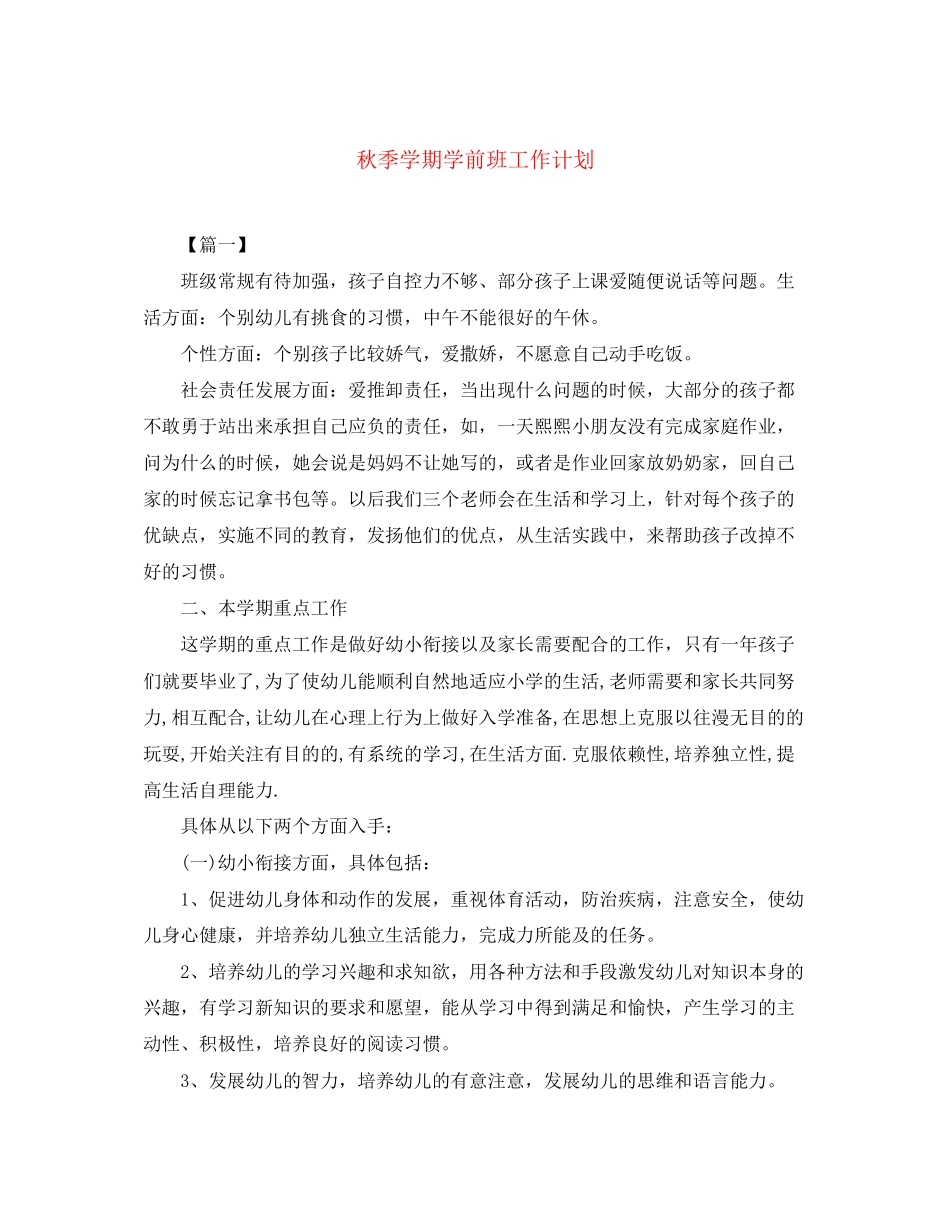 秋季学期学前班工作计划_第1页