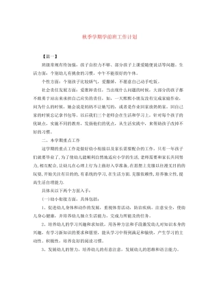 秋季学期学前班工作计划
