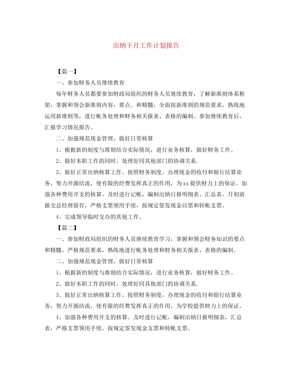 出纳下月工作计划报告_第1页