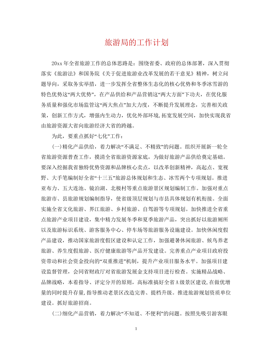 旅游局的工作计划_第1页