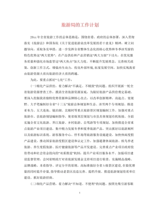 旅游局的工作计划