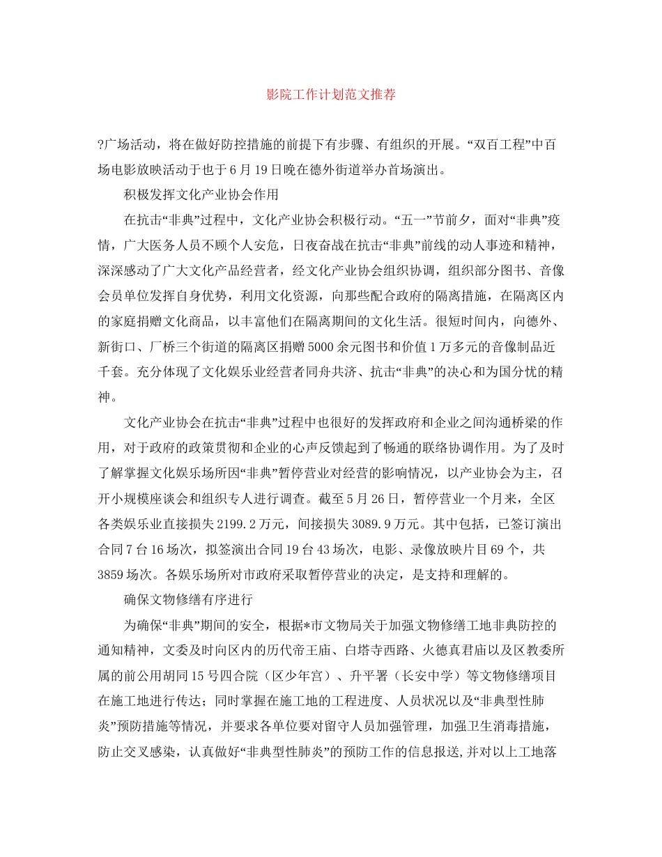 影院工作计划范文推荐_第1页