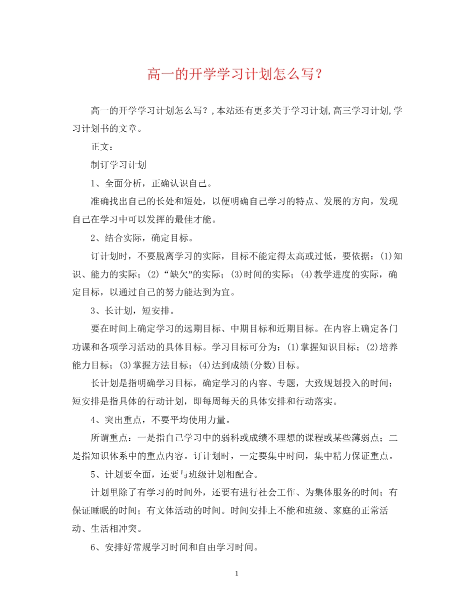 高一的开学学习计划怎么写？_第1页