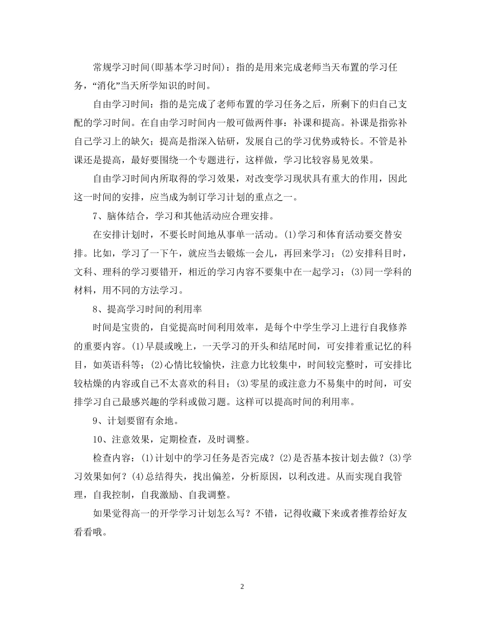 高一的开学学习计划怎么写？_第2页