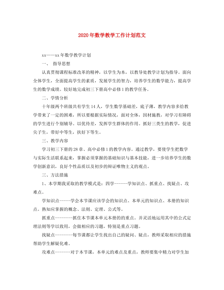 2020年数学教学工作计划范文_第1页