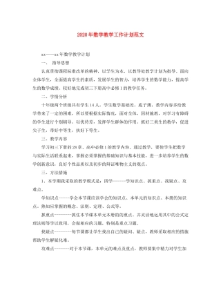 2020年数学教学工作计划范文