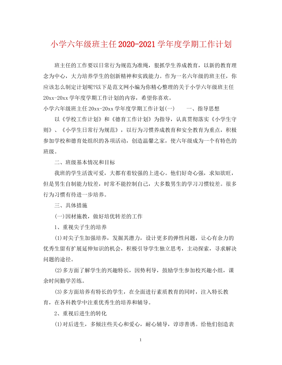 小学六年级班主任学年度学期工作计划_第1页