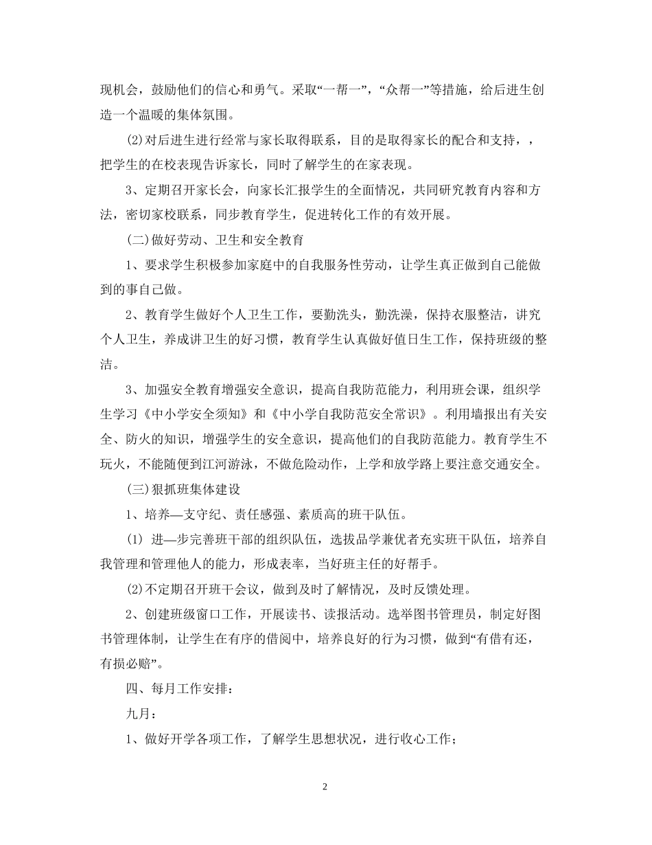 小学六年级班主任学年度学期工作计划_第2页