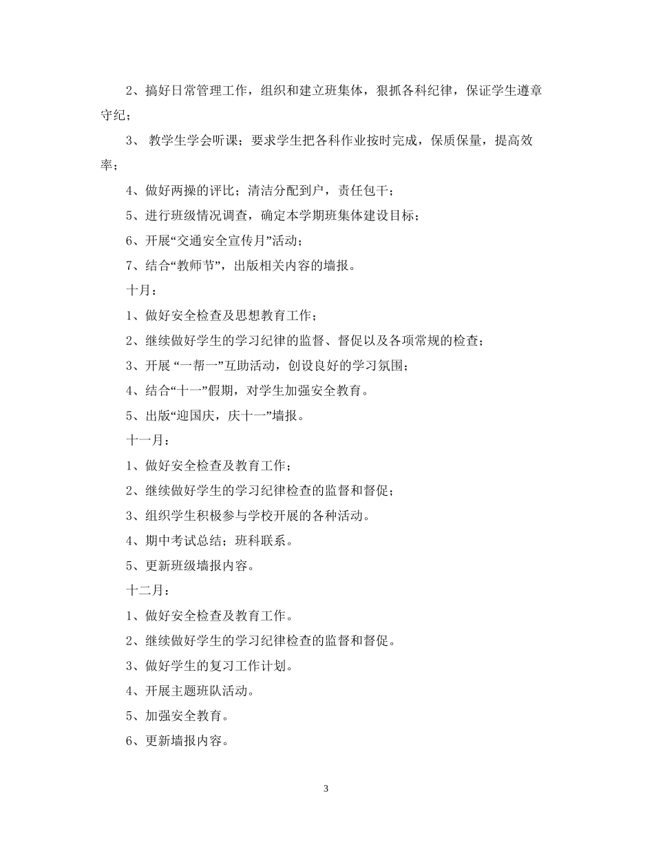 小学六年级班主任学年度学期工作计划_第3页