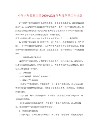 小学六年级班主任学年度学期工作计划