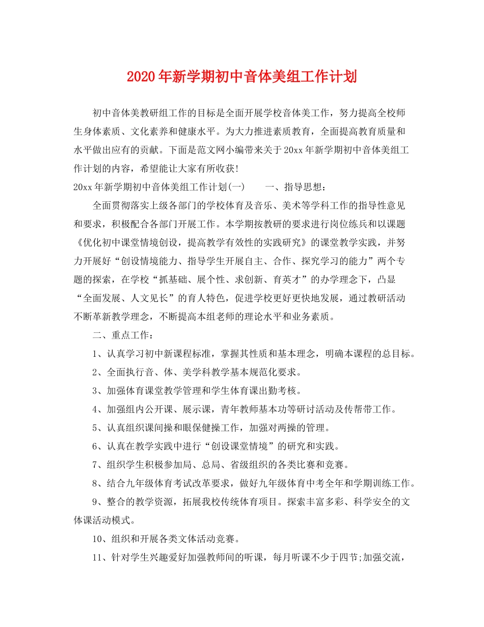 2020年新学期初中音体美组工作计划_第1页