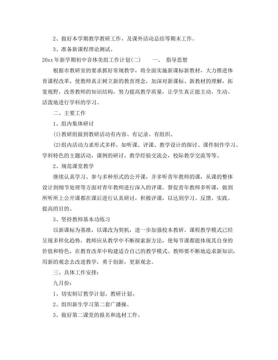 2020年新学期初中音体美组工作计划_第3页