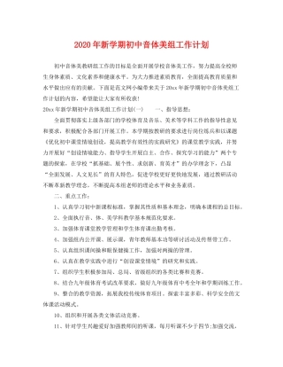 2020年新学期初中音体美组工作计划